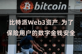 比特派Web3资产  为了保险用户的数字金钱安全