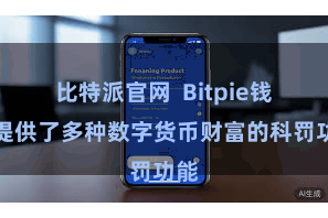 比特派官网  Bitpie钱包提供了多种数字货币财富的科罚功能
