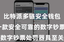 比特派多链安全钱包  领有一款安全可靠的数字钞票处罚器具至关迫切