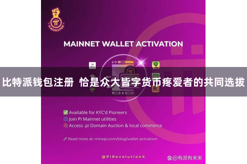 比特派钱包注册  恰是众大皆字货币疼爱者的共同选拔