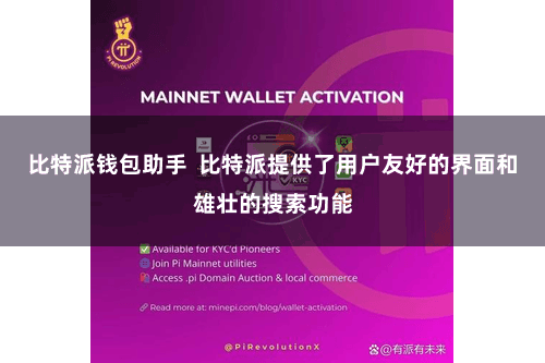 比特派钱包助手  比特派提供了用户友好的界面和雄壮的搜索功能