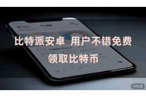 比特派安卓  用户不错免费领取比特币