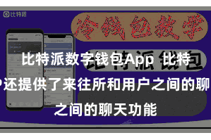 比特派数字钱包App  比特派APP还提供了来往所和用户之间的聊天功能