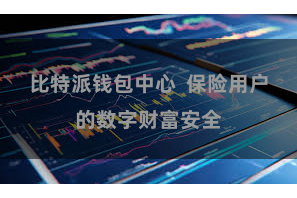 比特派钱包中心  保险用户的数字财富安全