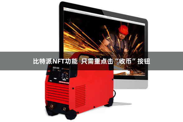 比特派NFT功能  只需重点击“收币”按钮
