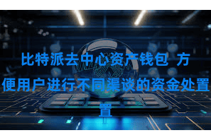 比特派去中心资产钱包  方便用户进行不同渠谈的资金处置