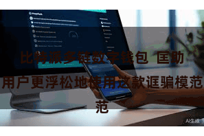 比特派多链数字钱包  匡助用户更浮松地使用这款诓骗模范