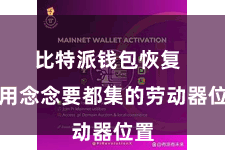 比特派钱包恢复  聘用念念要都集的劳动器位置