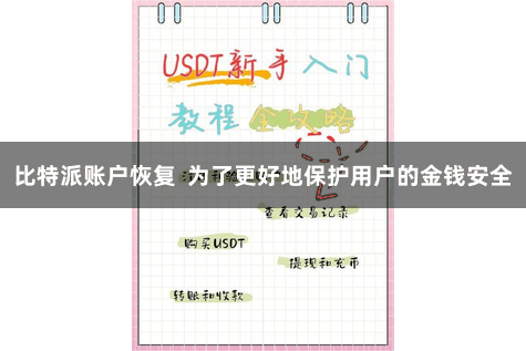 比特派账户恢复  为了更好地保护用户的金钱安全