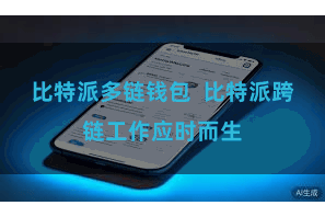 比特派多链钱包  比特派跨链工作应时而生