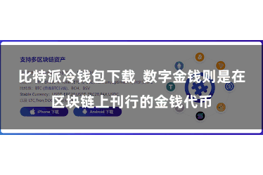 比特派冷钱包下载  数字金钱则是在区块链上刊行的金钱代币