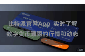 比特派官网App  实时了解数字货币阛阓的行情和动态
