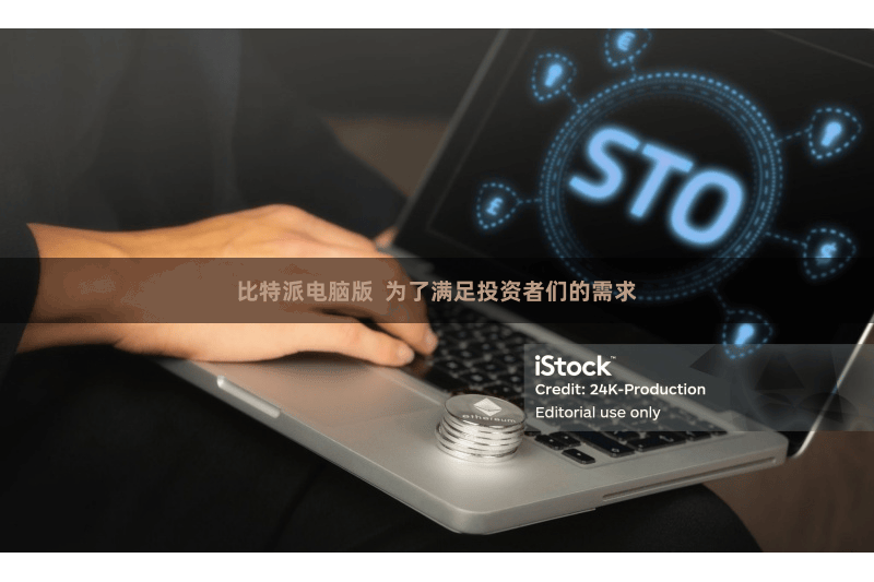 比特派电脑版  为了满足投资者们的需求