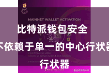 比特派钱包安全  不依赖于单一的中心行状器