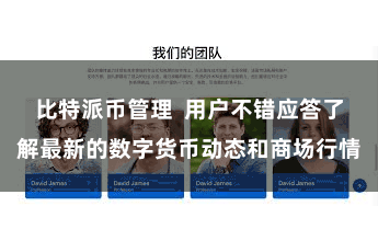比特派币管理  用户不错应答了解最新的数字货币动态和商场行情