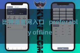 比特派官网入口   preferably offline
