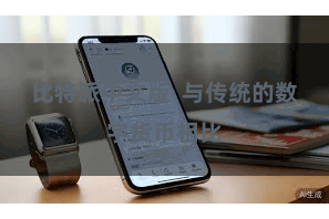 比特派中文版  与传统的数字货币相比