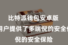比特派钱包安卓版  为用户提供了多端倪的安全保险