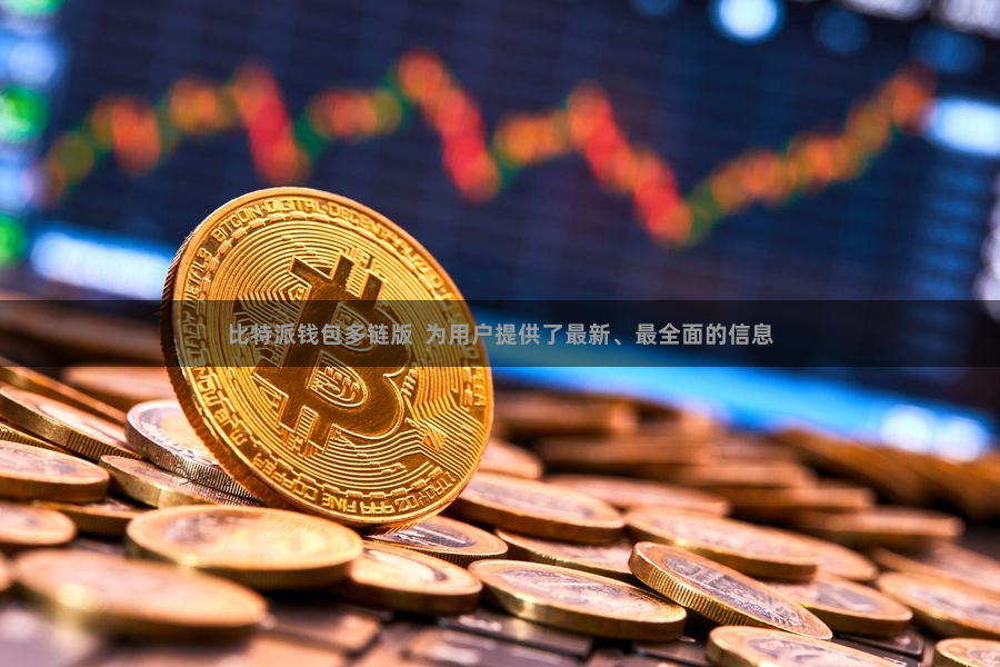 比特派钱包多链版  为用户提供了最新、最全面的信息
