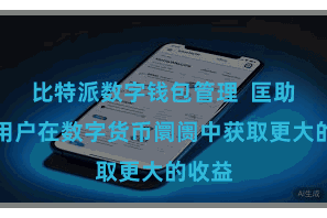比特派数字钱包管理  匡助每位用户在数字货币阛阓中获取更大的收益