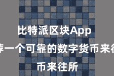 比特派区块App  遴荐一个可靠的数字货币来往所