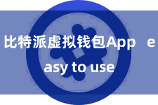 比特派虚拟钱包App   easy to use