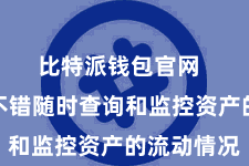 比特派钱包官网  投资者不错随时查询和监控资产的流动情况