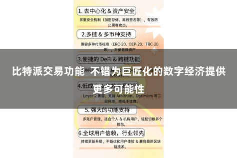 比特派交易功能  不错为巨匠化的数字经济提供更多可能性