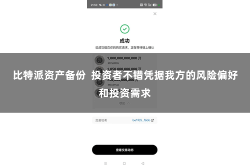 比特派资产备份  投资者不错凭据我方的风险偏好和投资需求