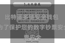比特派多链安全钱包  为了保护您的数字钞票安全