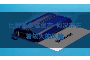 比特派多链资产  何况存在着较大的风险