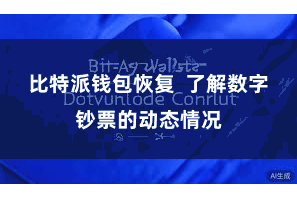 比特派钱包恢复  了解数字钞票的动态情况