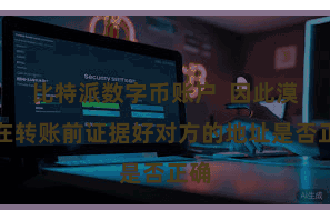比特派数字币账户  因此漠视在转账前证据好对方的地址是否正确