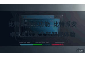 比特派转账功能  比特派安卓手机以其全新智能体验