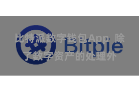 比特派数字钱包App  除了数字资产的处理外