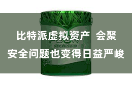 比特派虚拟资产  会聚安全问题也变得日益严峻