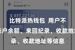 比特派热钱包  用户不错检察账户余额、来回纪录、收款地址等信息