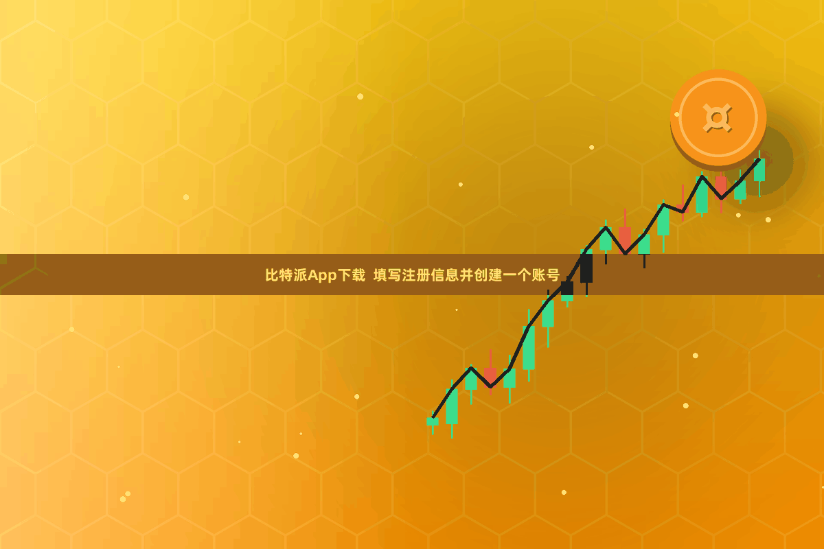 比特派App下载  填写注册信息并创建一个账号