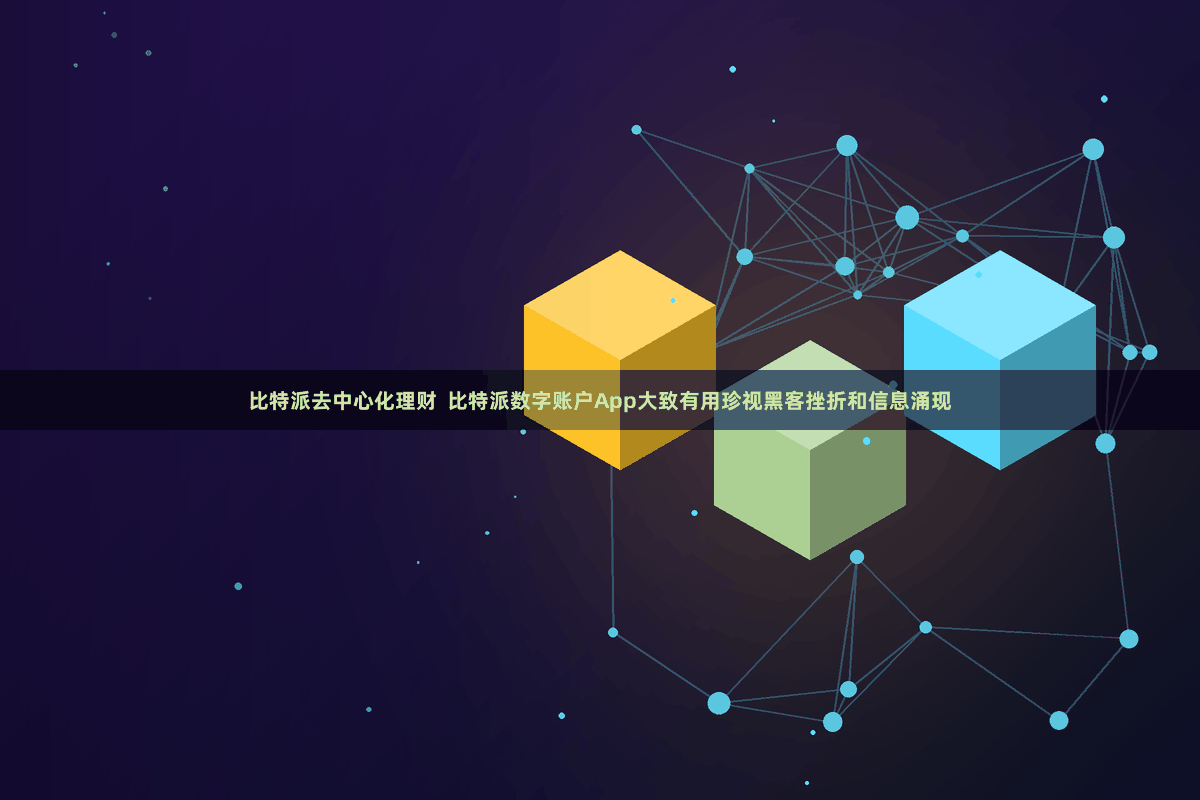 比特派去中心化理财  比特派数字账户App大致有用珍视黑客挫折和信息涌现