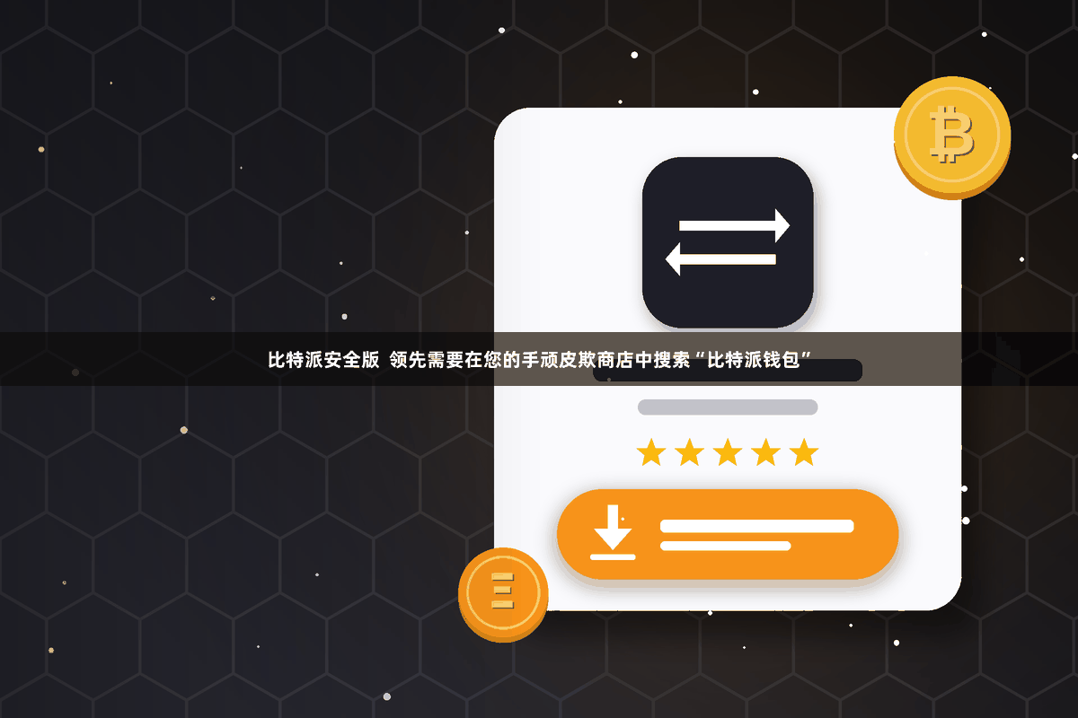 比特派安全版  领先需要在您的手顽皮欺商店中搜索“比特派钱包”