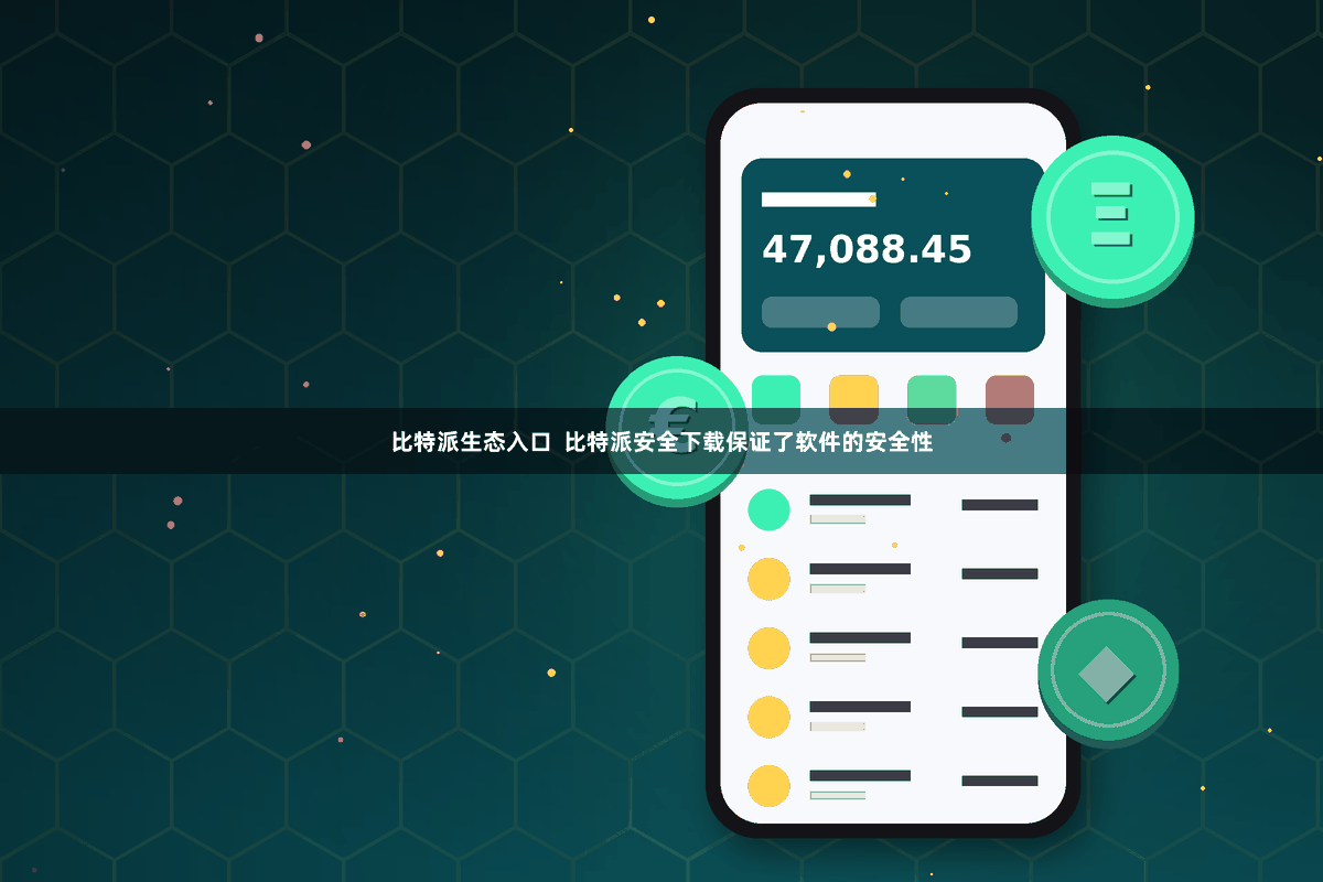 比特派生态入口  比特派安全下载保证了软件的安全性