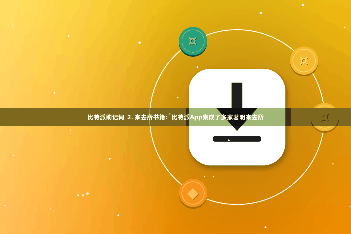 比特派助记词  2. 来去所书籍：比特派App集成了多家著明来去所